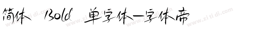 简体 Bold 单字体字体转换
